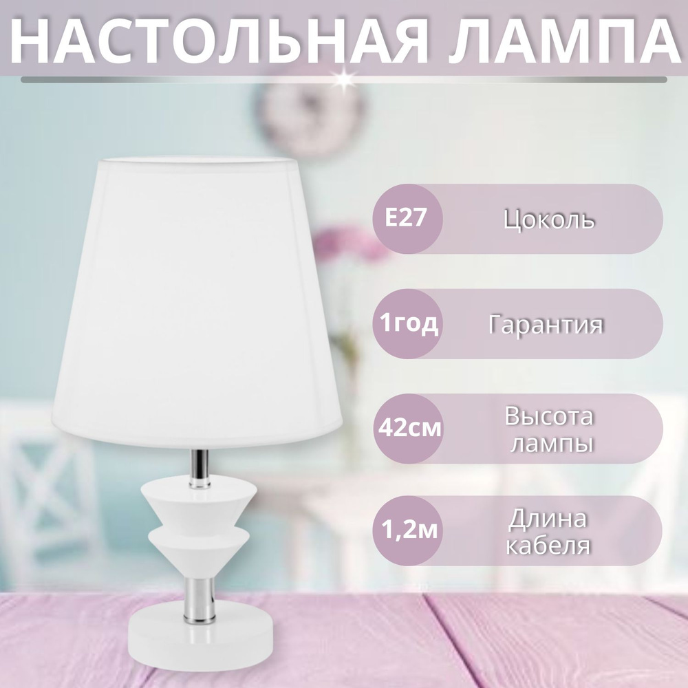 Лампа настольная СИМВОЛ СВЕТА 9752, белый, E27 #1