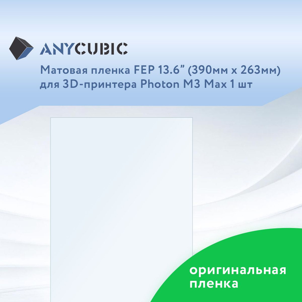 Матовая пленка FEP 13,6" для Anycubic Photon M3 MAX 1 шт #1