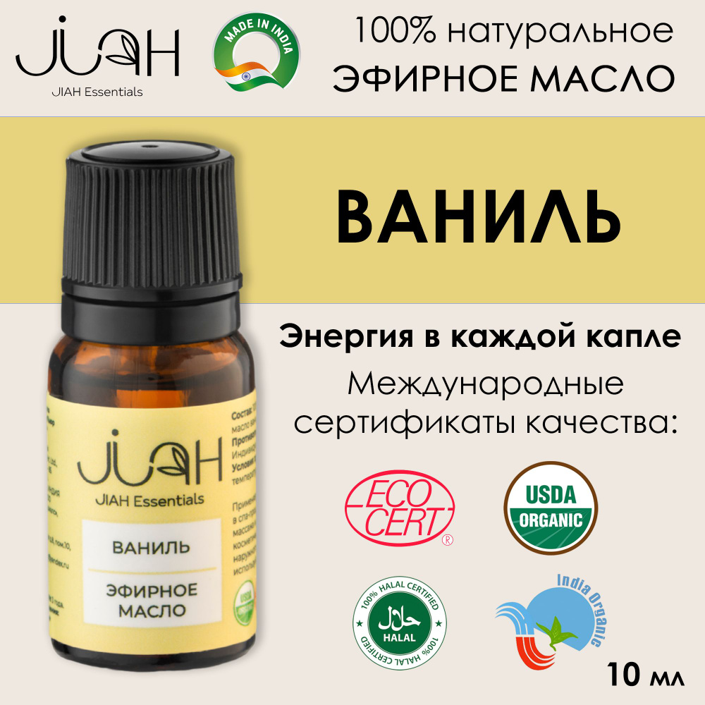 Эфирное масло Ваниль (Vanilla essential oil), 10 мл #1