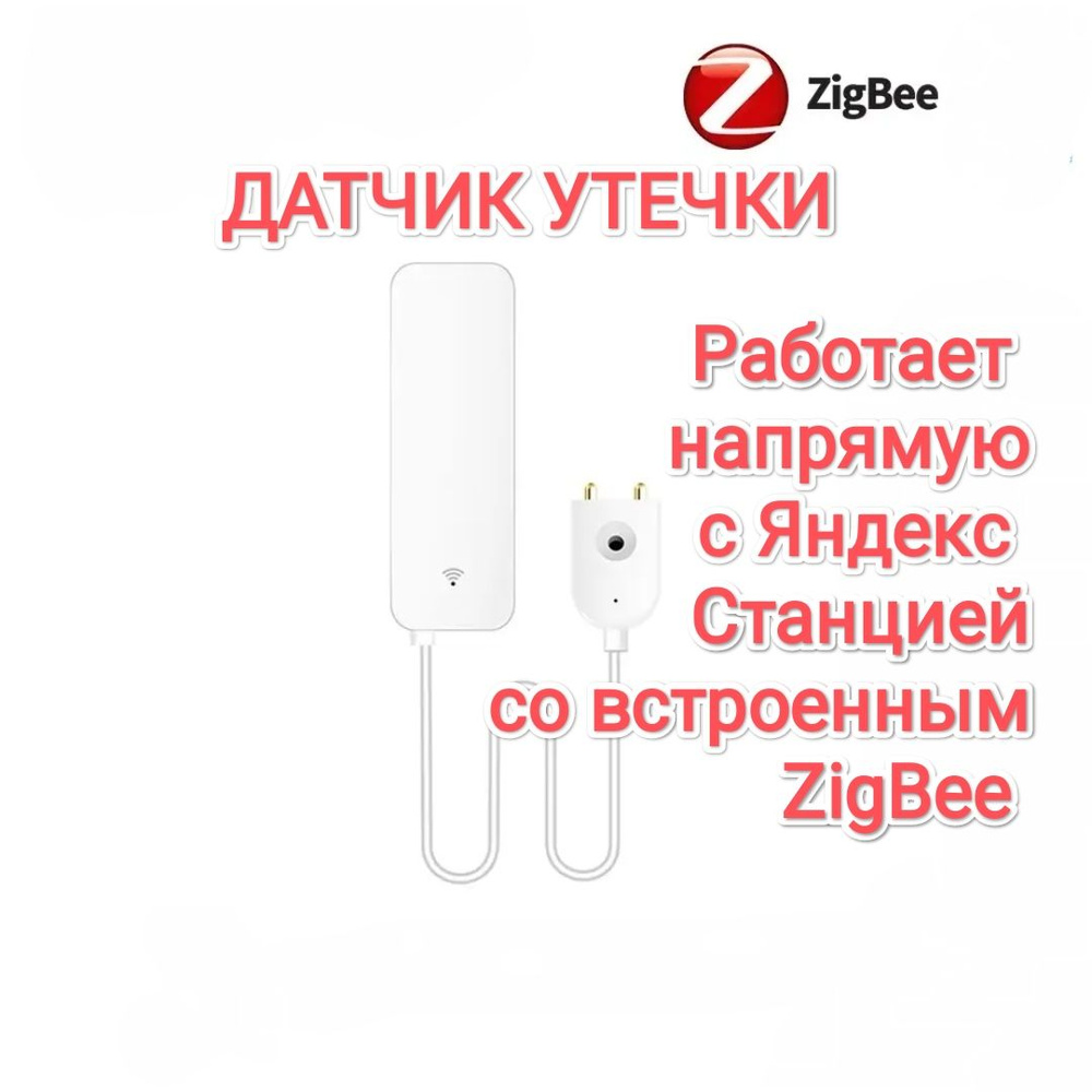 Умный датчик утечки для Яндекс Станции с ZigBee #1