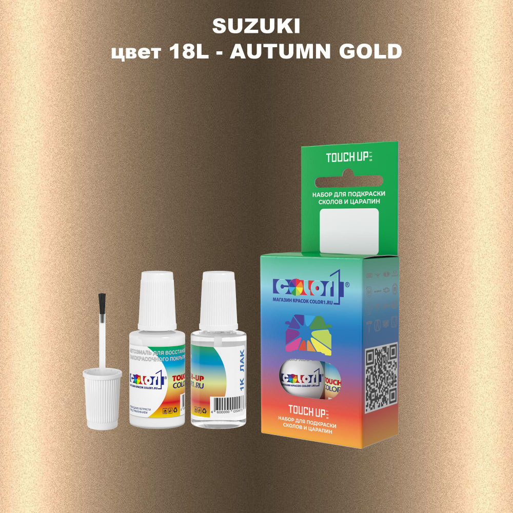 Краска для сколов во флаконе с кисточкой COLOR1 для SUZUKI, цвет 18L - AUTUMN GOLD  #1
