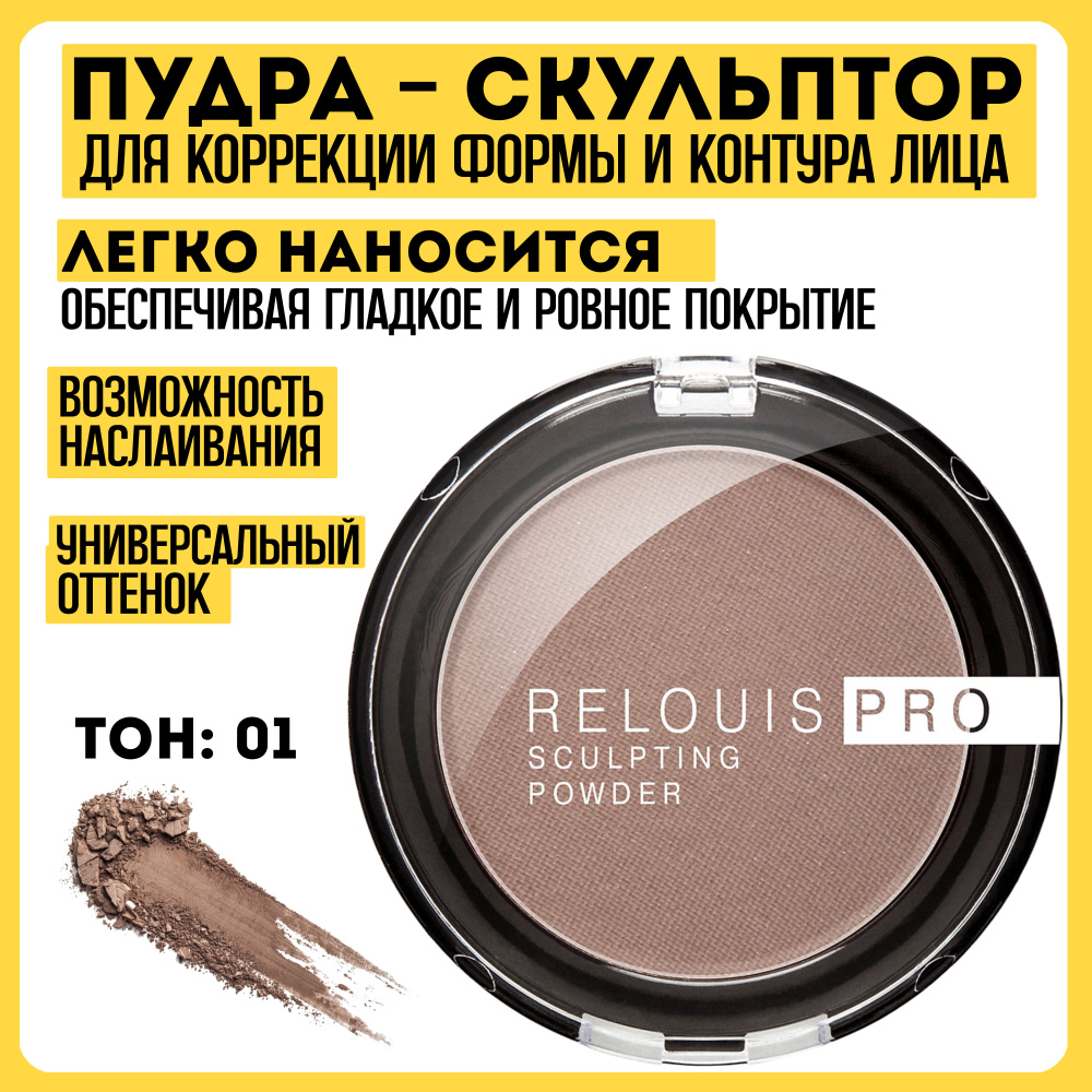 Пудра-скульптор RELOUIS PRO Sculpting Powder #1