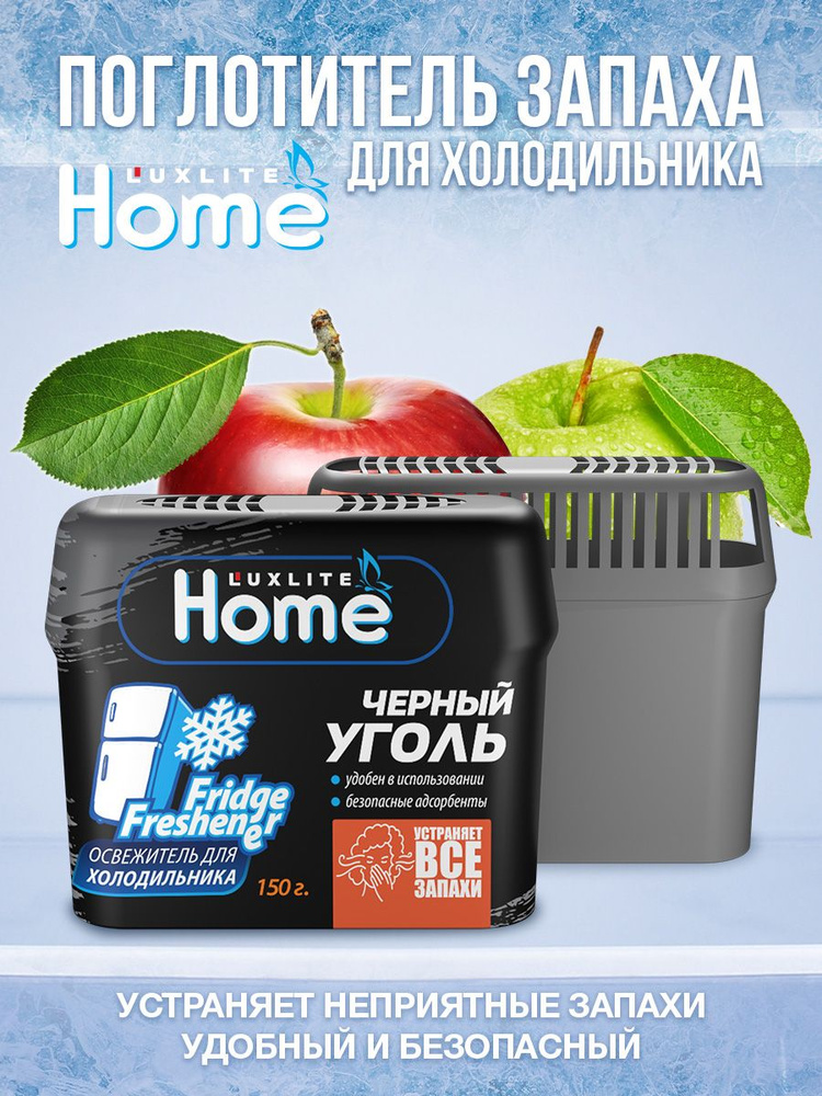 Поглотитель запаха для холодильника Luxlite Home1 шт #1