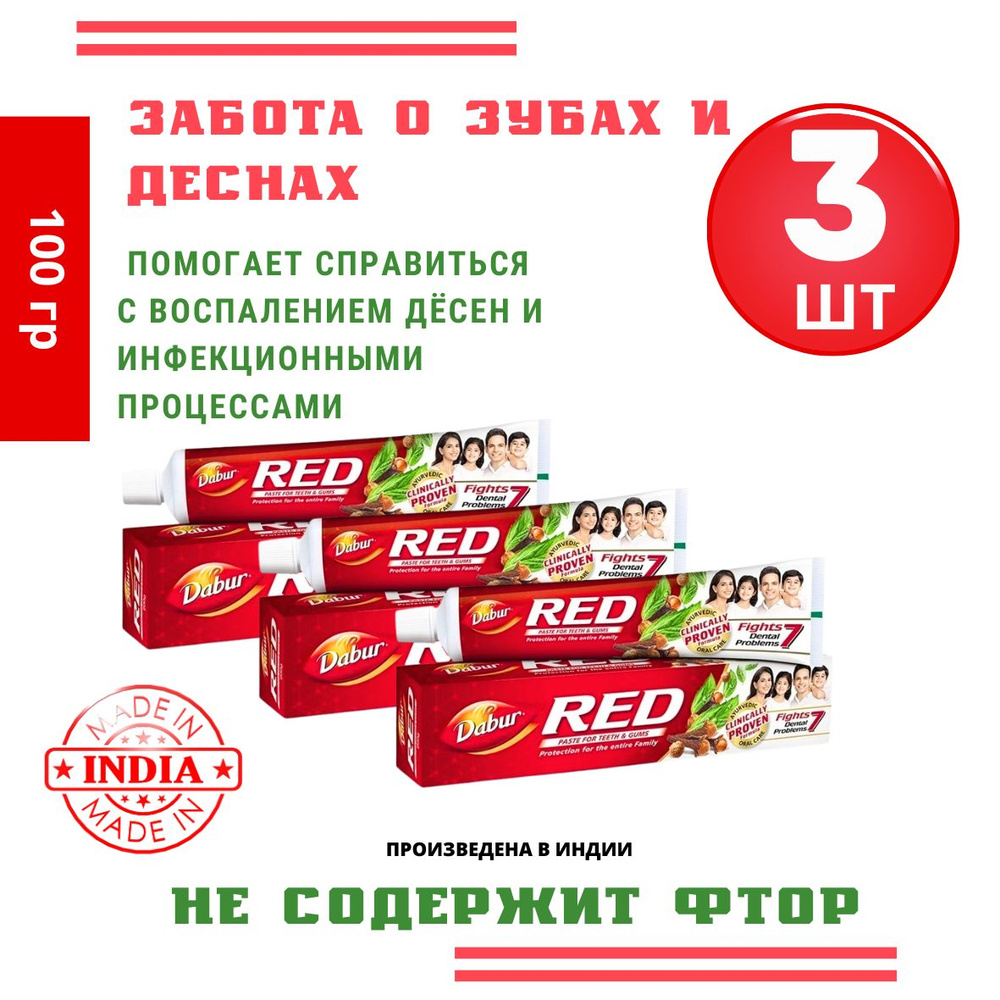 Dabur Red 3шт по100гр Зубная паста с перцем Дабур Ред Индия #1