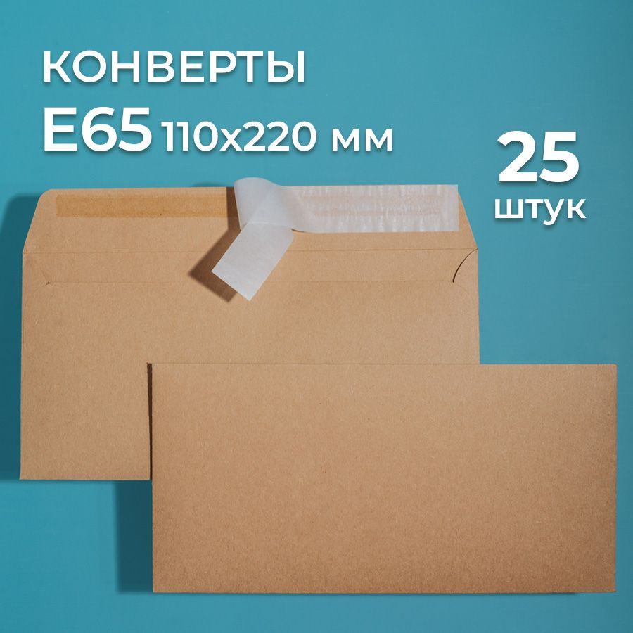 Крафтовые конверты Е65 (110х220 мм) 25 шт. / бумажные конверты со стрип лентой CardsLike  #1
