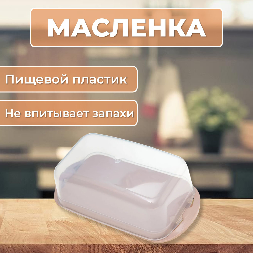 Масленка для сливочного масла, емкость, контейнер для сыра, емкость для хранения продуктов, масленка #1