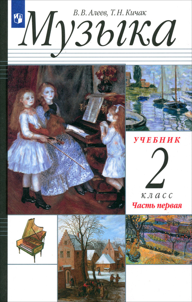 Музыка. 2 класс. Учебник. В 2-х частях. Часть 1 | Алеев Виталий Владимирович, Кичак Татьяна Николаевна #1