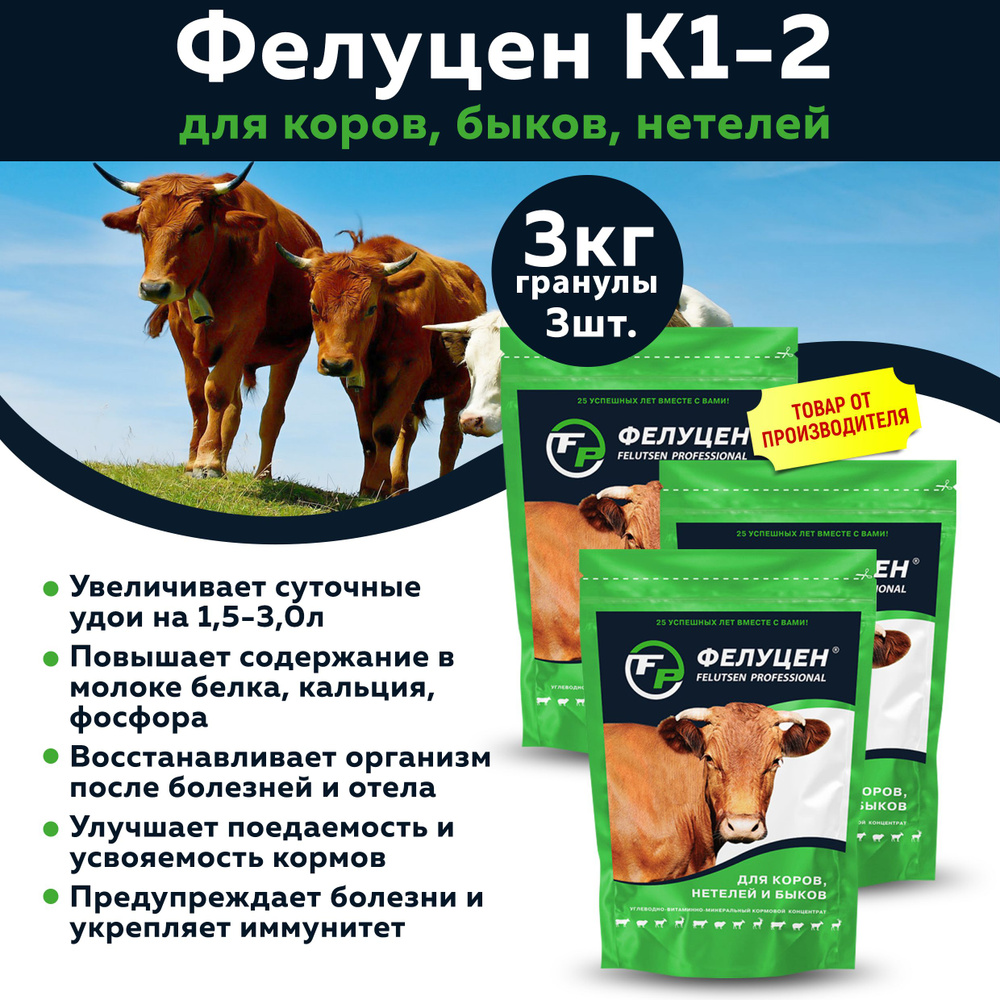 Фелуцен К1-2 кормовой комплекс для коров, быков, нетелей (гранулы, 3кг), 3шт  #1