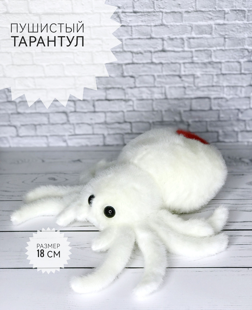 Мягкая игрушка Паук Пушистый Тарантул белый 18 см #1