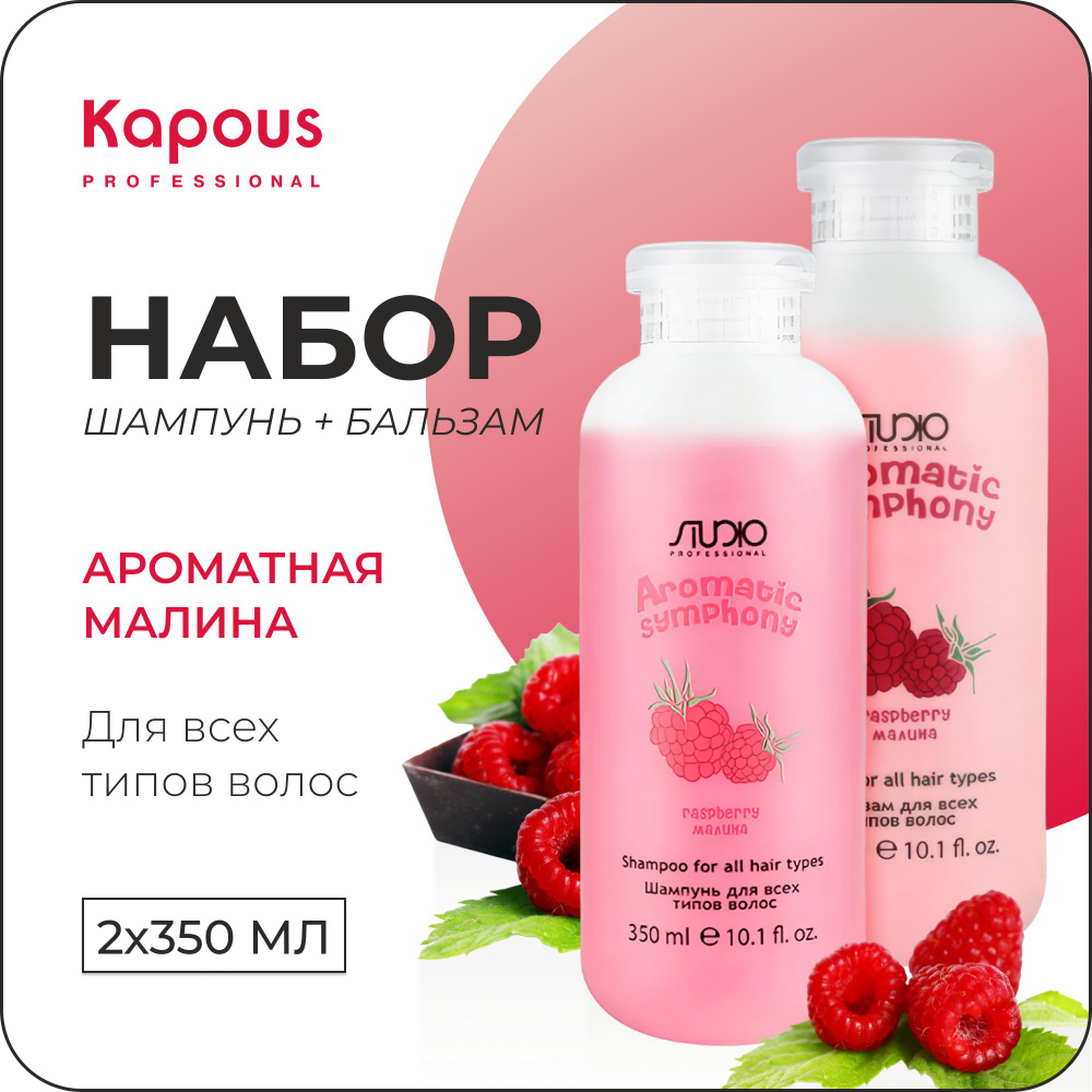 KAPOUS Косметический набор AROMATIC SYMPHONY для всех типов волос, малина (Шампунь 350 мл + бальзам 350 #1