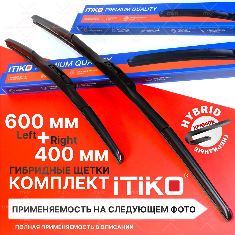 Щетки стеклоочистителя гибридные ITIKO 600 400 мм. комплект 2шт. на Hyundai Solaris; Солярис; Kia Rio; #1