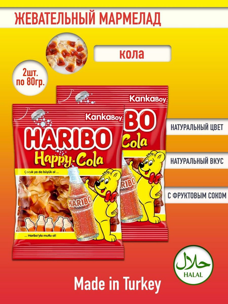 Мармелад со вкусом колы , Харибо Happy Cola, 2уп х 80гр. #1