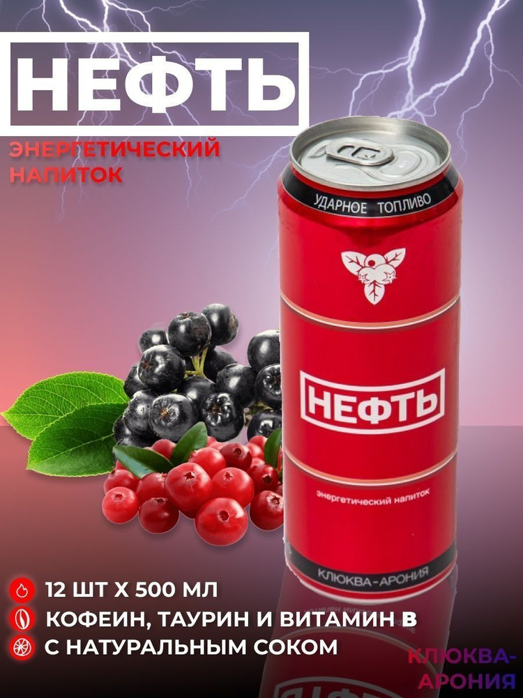 Напиток энергетический Нефть Клюква-Арония 0.45 л ж/б упаковка 12 штук  #1