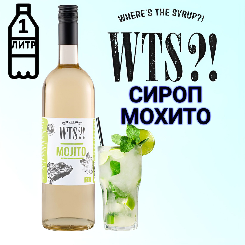 Сироп WTS?! Мохито, 1 л #1