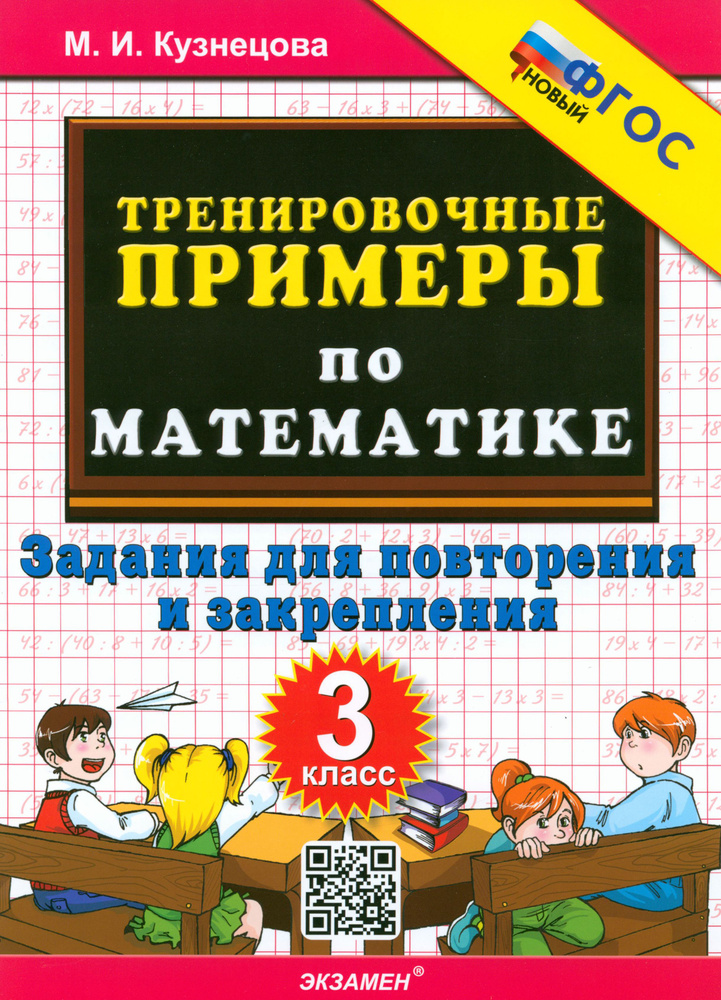 Математика. 3 класс. Тренировочные примеры. Задания для повторения и закрепления. ФГОС | Кузнецова Марта #1