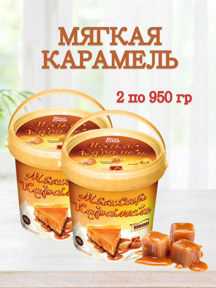 Мягкая карамель БелаСлада 2 по 950 гр #1