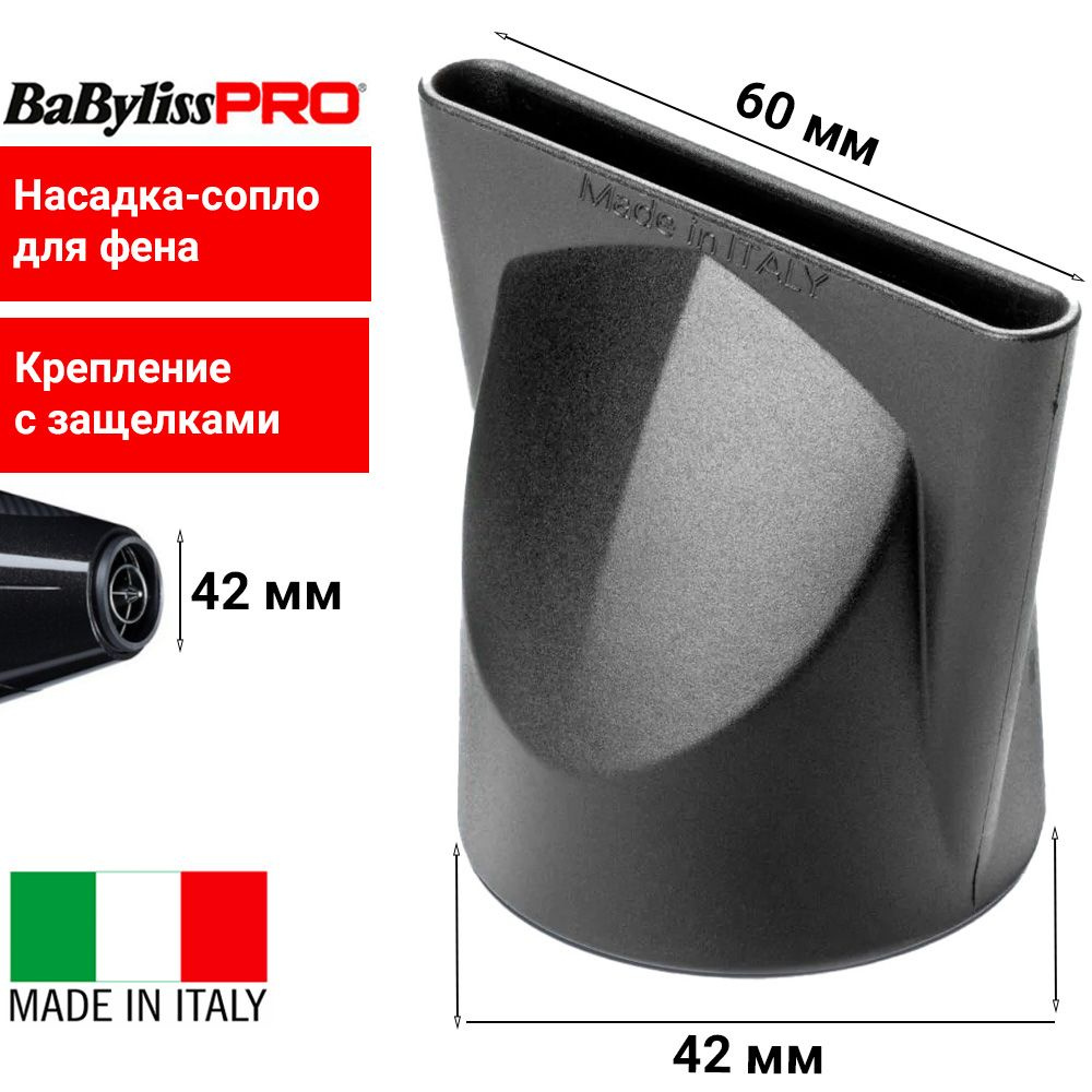 BaByliss Pro Насадка-концентратор BABD12E60 для профессиональных фенов, размер сопла 60х6 мм, посадочный #1