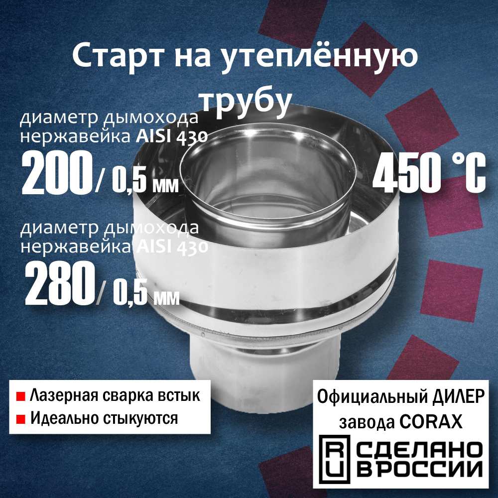 Старт на утепленную трубу Ф200х280 (430 / 0,5мм - 430/0,5) Corax, старт-сэндвич, адаптер, переход на #1