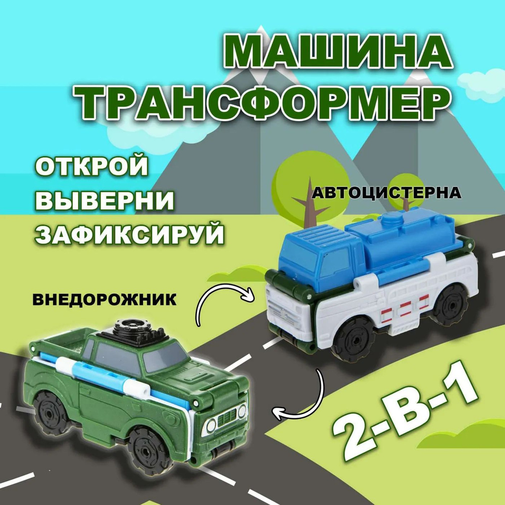 Машина Transcar Double Автовывернушка Автоцистерна Внедорожник 8 см  #1