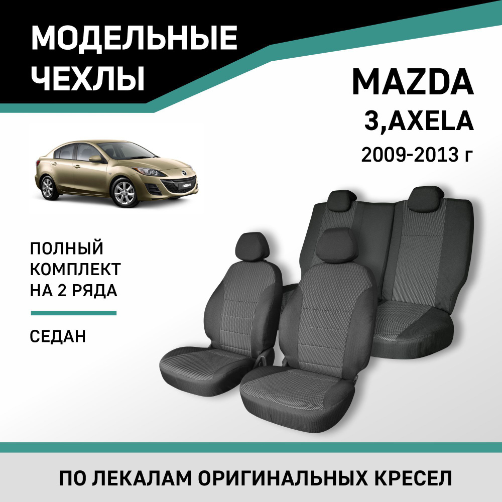 Модельные чехлы на сиденья Mazda 3/Axela 2009-2013 седан жаккард #1