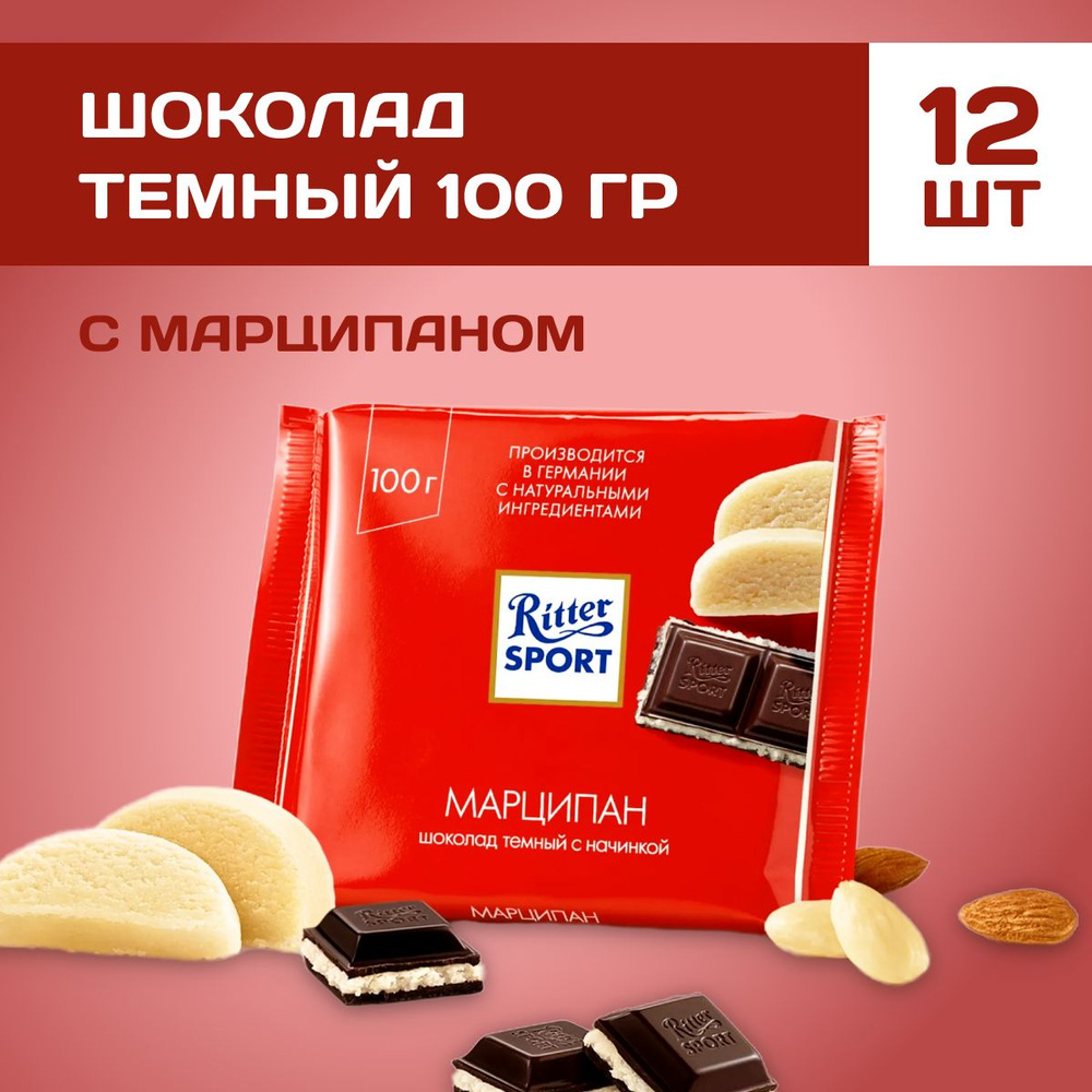 Шоколад Ritter Sport темный плиточный с начинкой марципан 12 шт по 100 г  #1