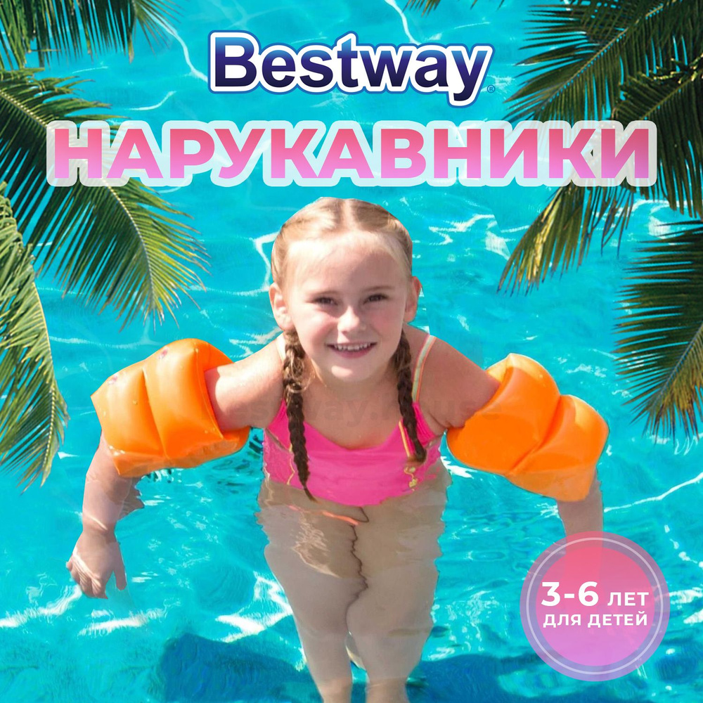 Нарукавники для плавания детские надувные 3-6 лет Bestway оранжевые  #1
