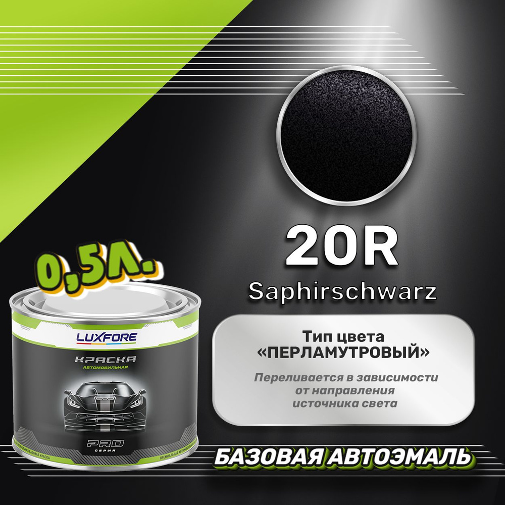 Luxfore краска базовая, цвет 20R Saphirschwarz 500 мл #1