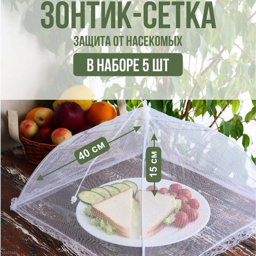 Защитный зонт для продуктов, 5 предм. на 5 перс. #1