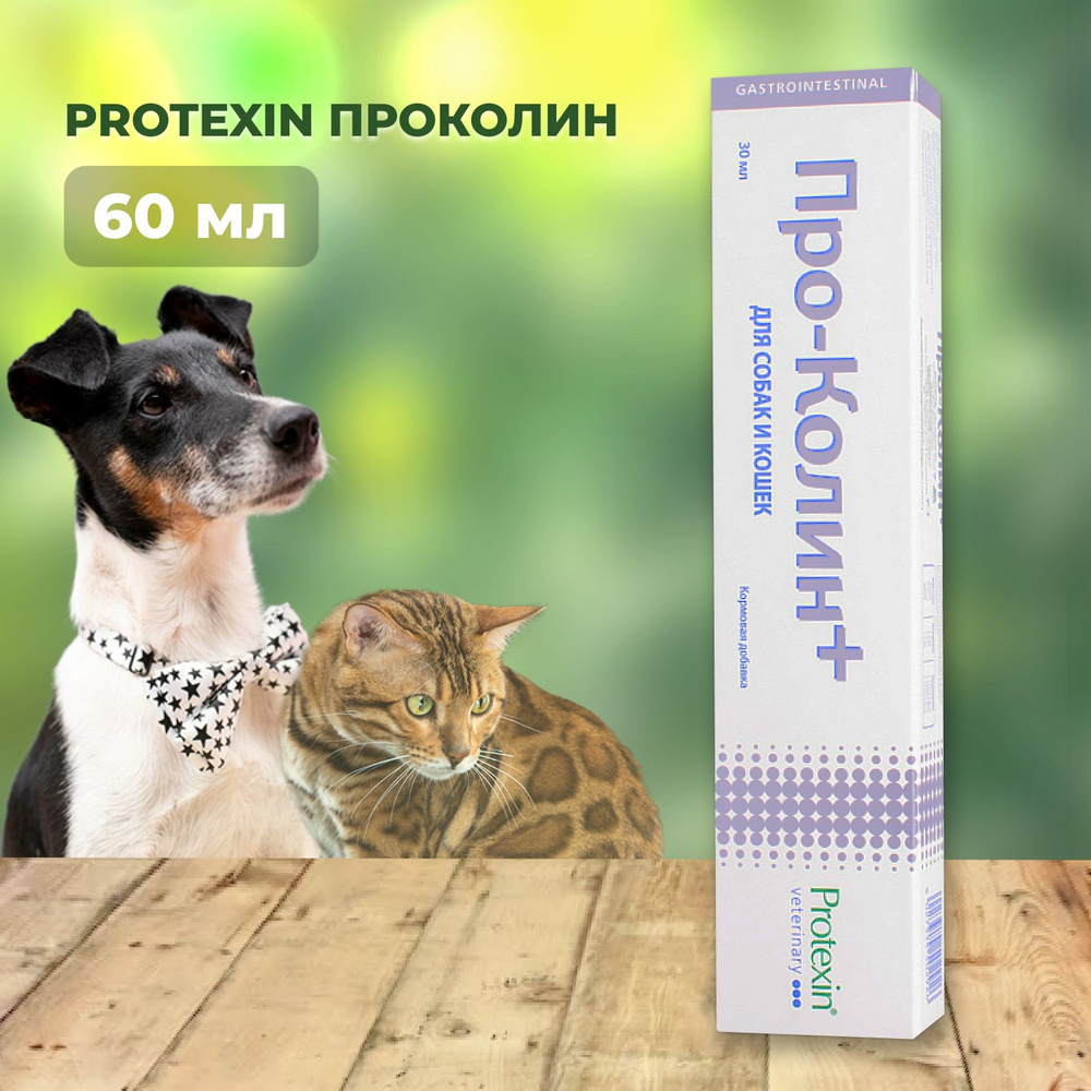 Проколин Protexin пробиотик для домашних животных, 60 мл #1