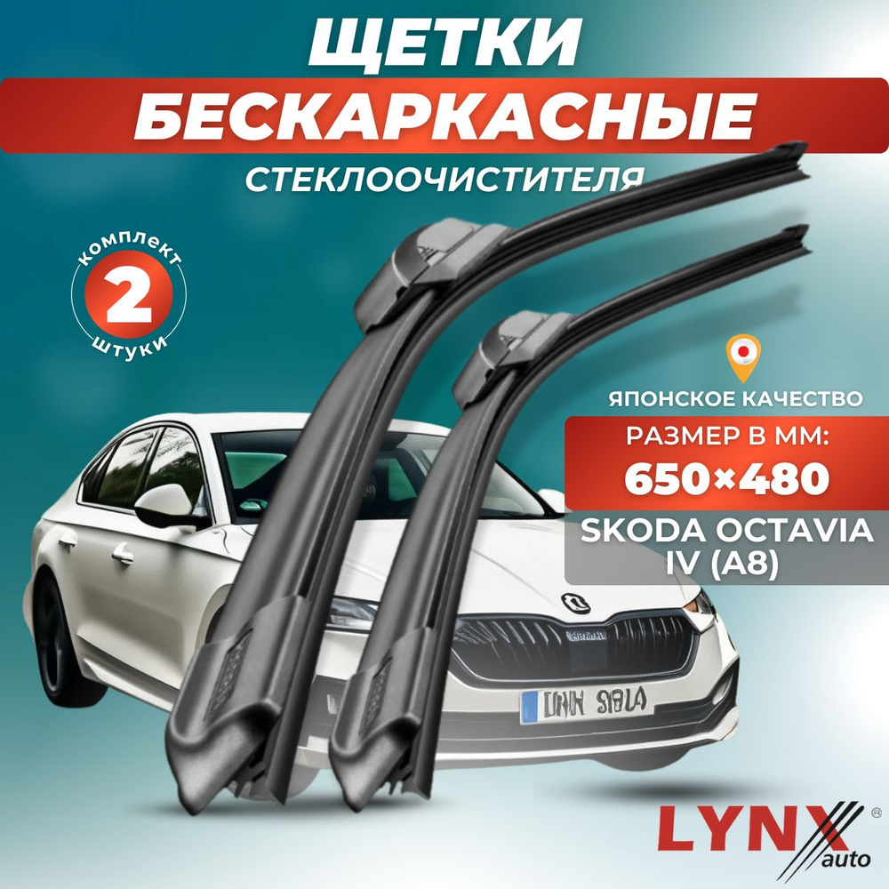 Дворники автомобильные на Skoda Octavia IV (A8) / Шкода Октавия 2020 2021 2022 2023 / щетки стеклоочистителя #1