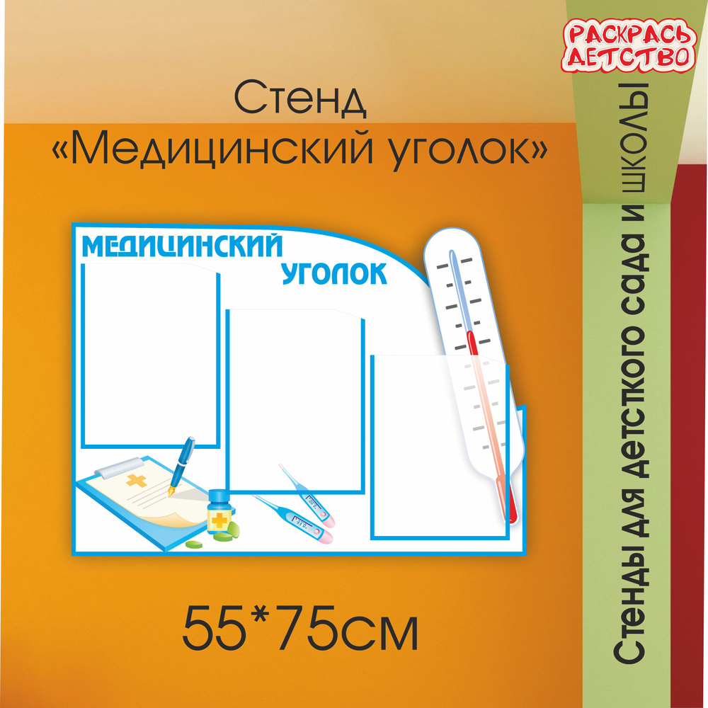 Стенд информационный в медицинский кабинет уголок здоровья "Медицинский уголок" синий 3 кармана А4 75х55см #1