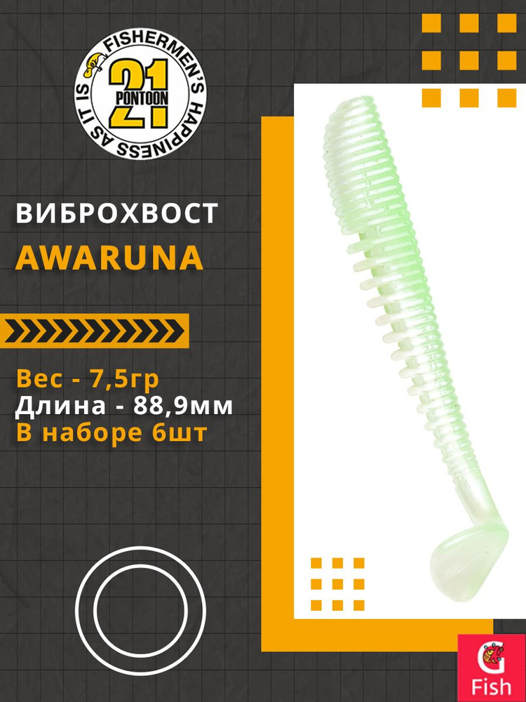 Виброхвост Pontoon21 Homunculures Awaruna, 3.5'', длина 88,9мм, вес 7,5гр, цвет 439, в упаковке 6шт  #1