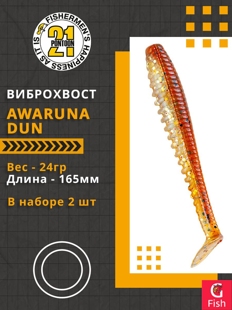 Виброхвост Pontoon21 Homunculures Awaruna Dun, 6.5'', длина 165мм, вес 24гр, цвет 4225, в упаковке 2шт #1