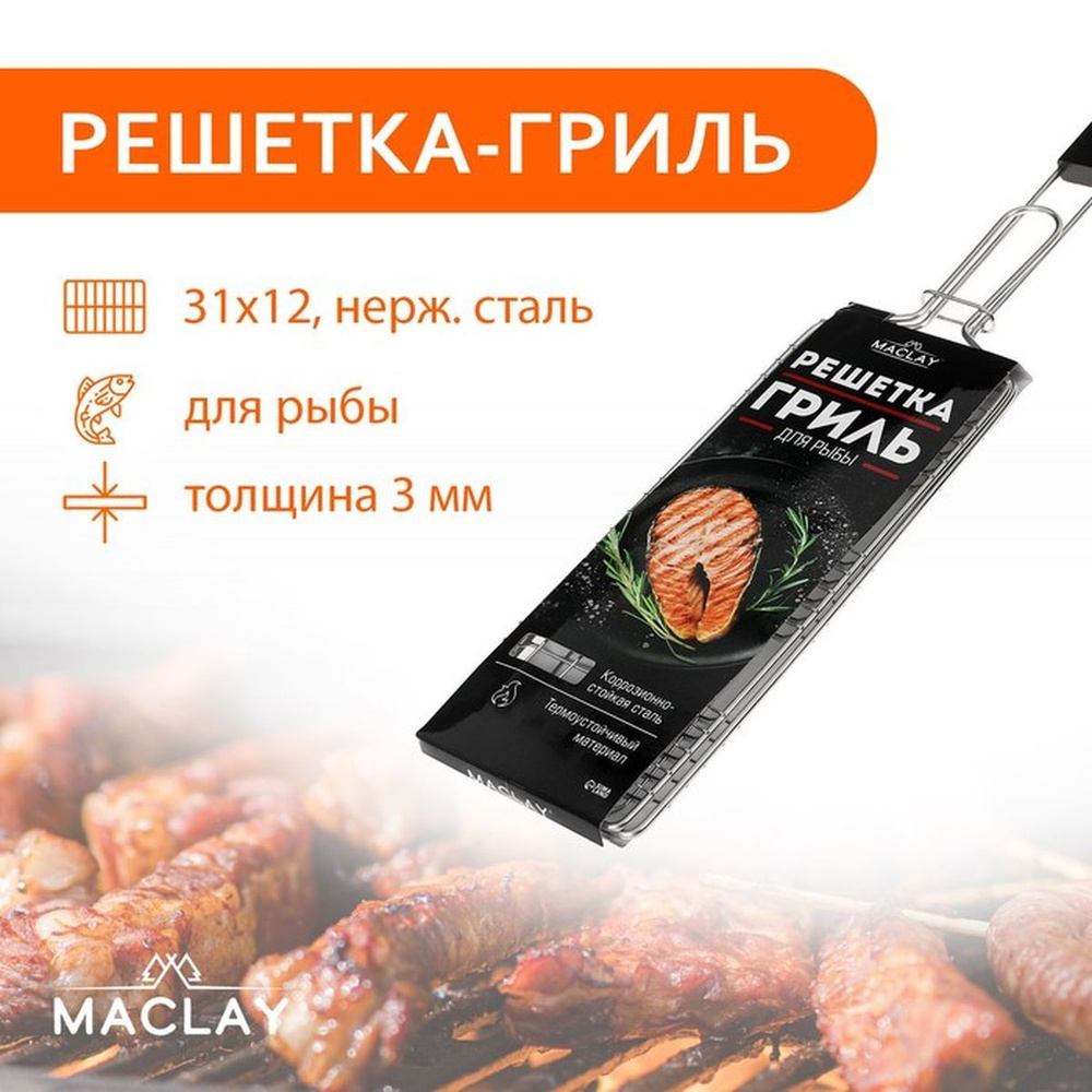 Решётка гриль Maclay Premium, 62х31х12 см, для рыбы, одинарная, нержавеющая сталь  #1