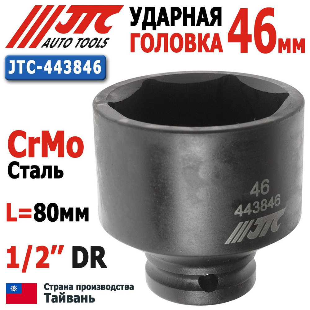 Головка 46мм торцевая ударная 6-гранная 1/2''DR JTC-443846 #1