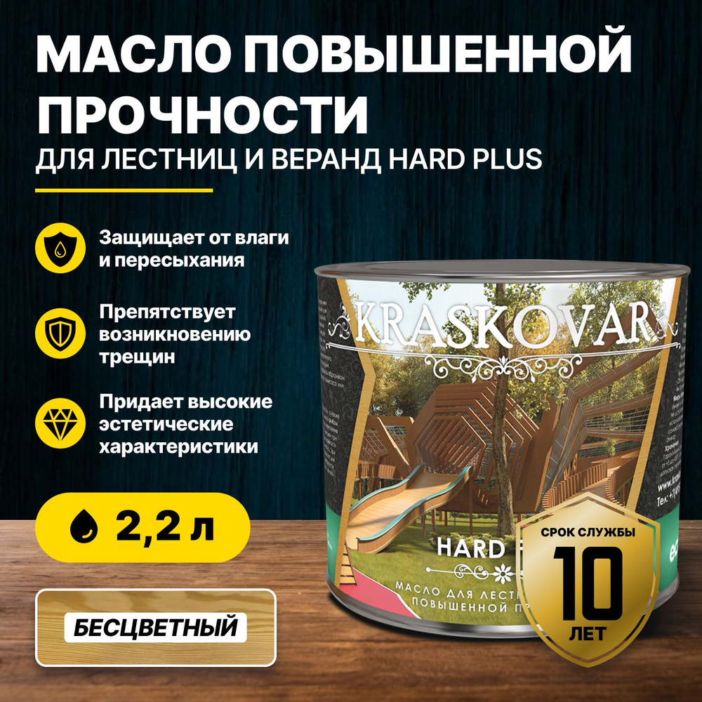 Масло повышенной прочности для лестниц и веранд Kraskovar Hard Plus бесцветный 2,2л/масло для дерева #1