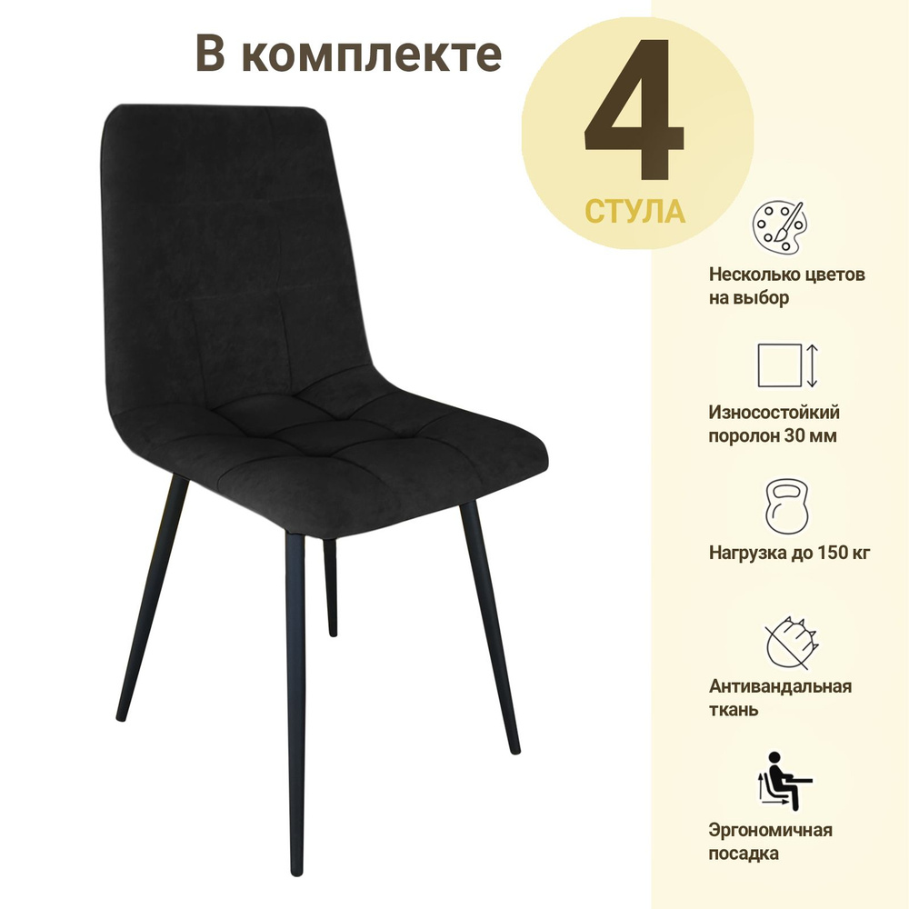 Комплект кухонных стульев Чили-чёрный принц (4 шт.), чёрный велюр  #1