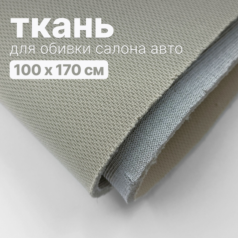 Ткань автомобильная, потолочная - 100 х 170 см., Светло-бежевая на поролоне  #1