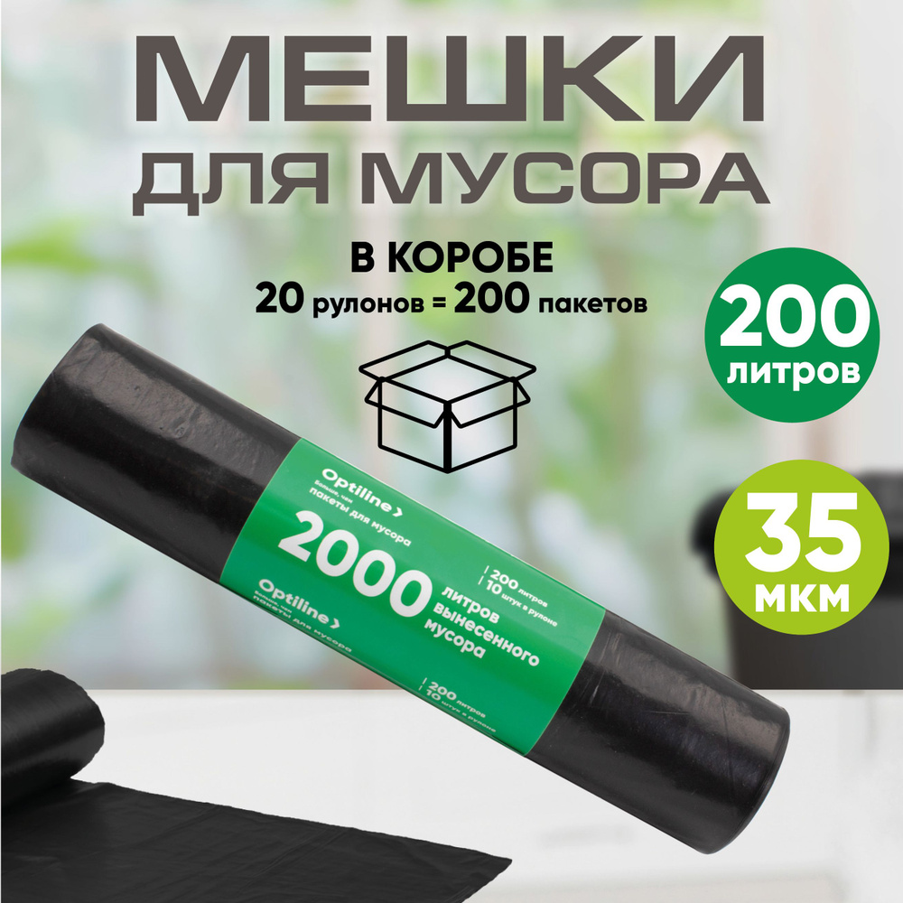 Мешки для мусора 200л, 35мкм, ПВД, 10шт/рул, 90х130 см, 20 рулонов в коробе  #1