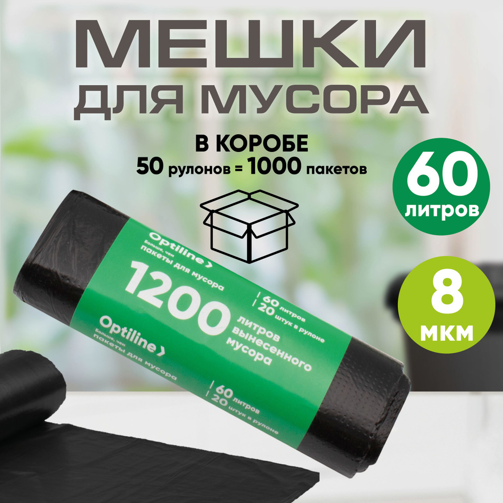 Мешки для мусора 60л, 8 мкм, ПНД, 20 шт/рул, 60х80 см, 50 рулонов в коробе  #1