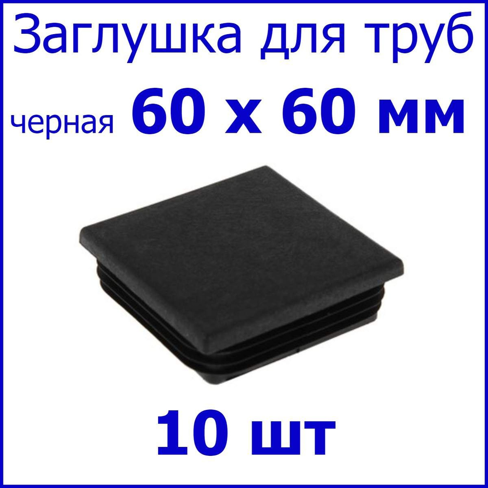 Заглушка для профильной трубы, столба, квадрат 60 х 60 мм, набор 10 шт.  #1