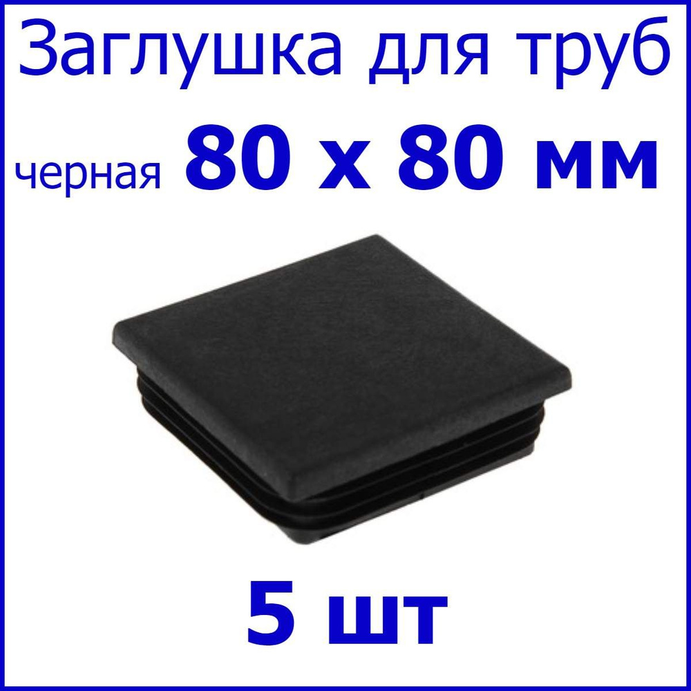 Заглушка для профильной трубы, столба, квадрат 80 х 80 мм, набор 5 шт.  #1