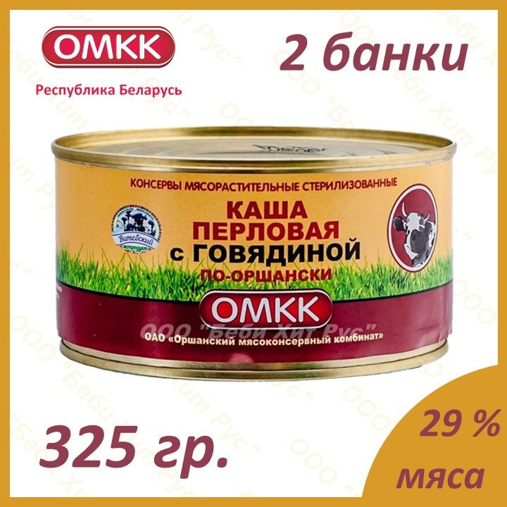 Каша перловая с говядиной по-оршански, ОМКК, 325 гр., 2 банки  #1