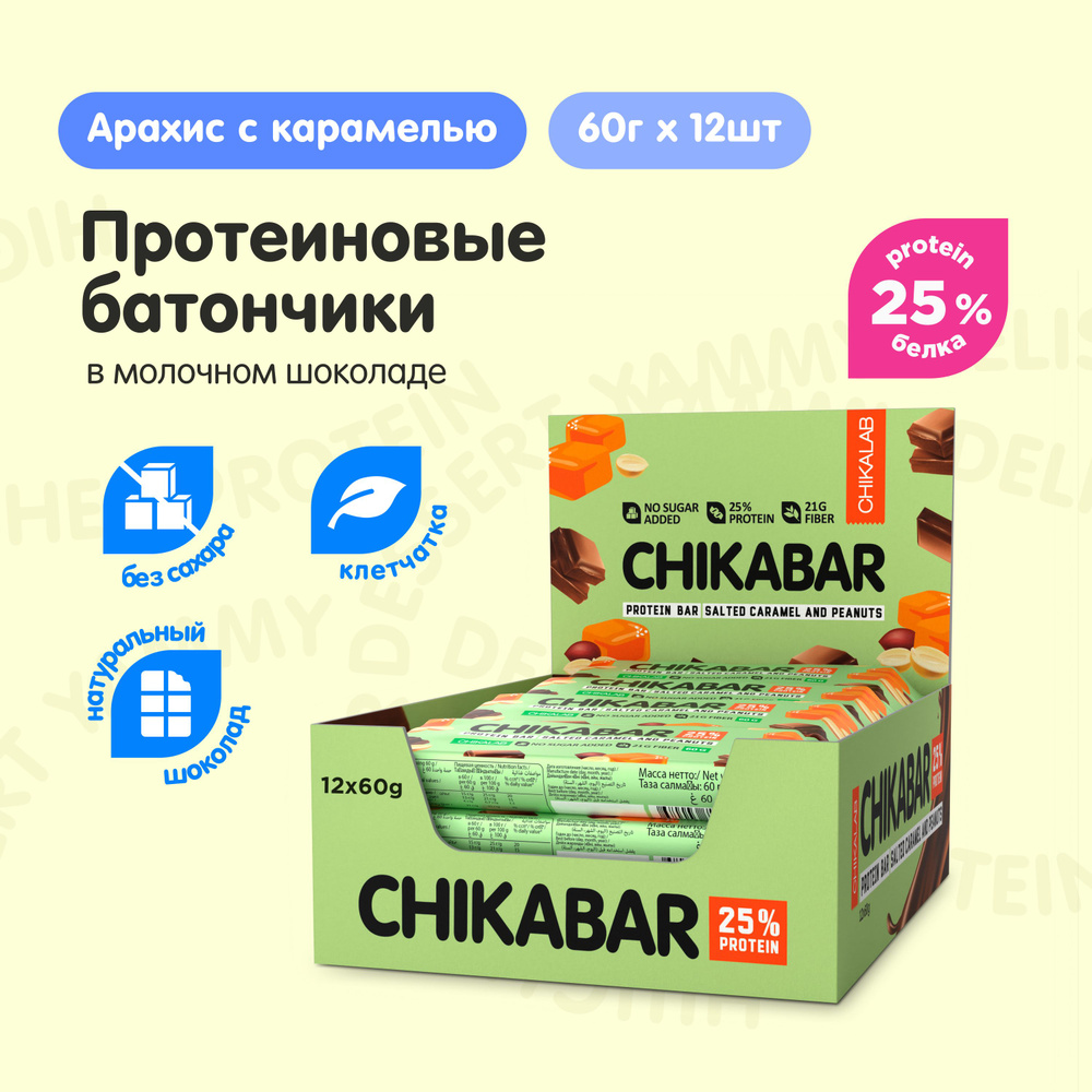 CHIKALAB CHIKABAR Протеиновые батончики в шоколаде без сахара "Арахис и карамель", 12шт х 60г  #1