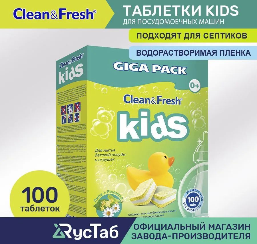 Чистящие таблетки Clean&Fresh "Kids", для посудомоечных машин, 100 шт  #1