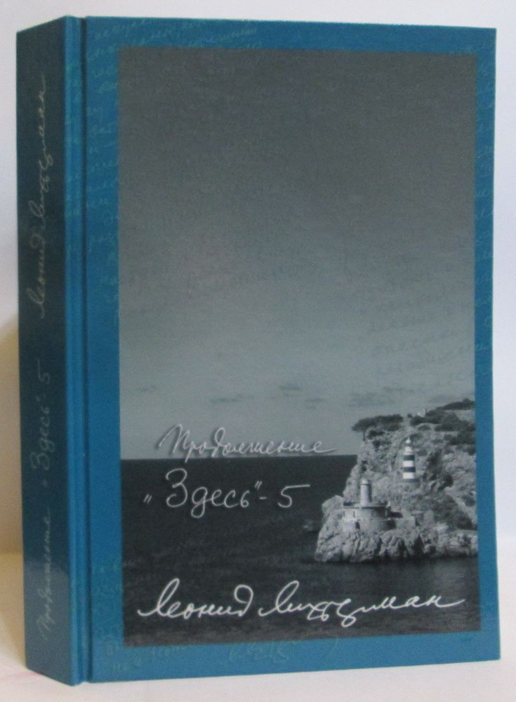 Лихтерман Л. Б. Здесь-5 #1