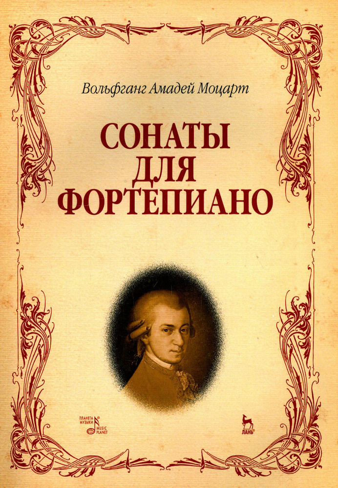 Сонаты для фортепиано. Ноты | Моцарт Вольфганг Амадей #1