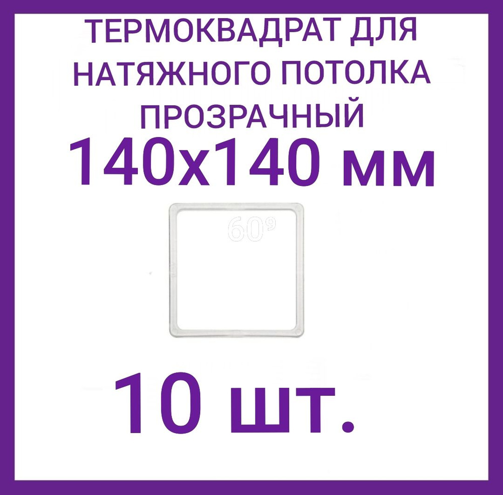 Термоквадрат прозрачный 140х140 мм для натяжного потолка,10 шт.  #1