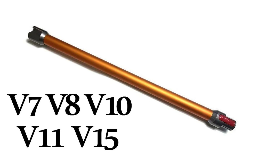 Труба для пылесоса Dyson V7 V8 V10 V11 V15 бронзовый/оранжевый цвет  #1