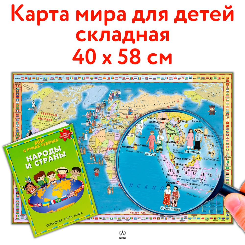 Карта мира для детей настольная. Складная. 58х40 см. "Народы и страны". ДИЭМБИ.  #1